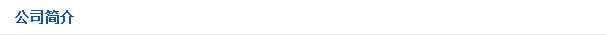 關(guān)于我們
